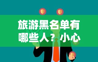 旅游黑名单有哪些人？小心！这些行为可能让你贷不到款