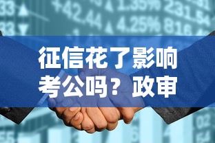 征信花了影响考公吗？政审前必看3个核心真相