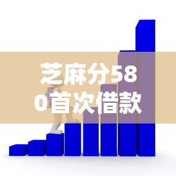 芝麻分580首次借款适合哪些平台？手把手教你选靠谱渠道