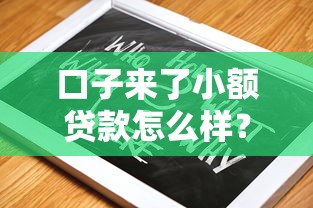 口子来了小额贷款怎么样？实测3个常见问题+避坑指南