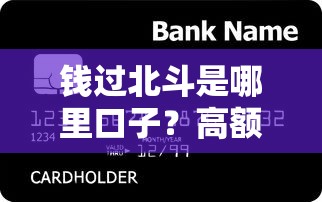 钱过北斗是哪里口子？高额度贷款渠道深度测评