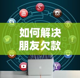 如何解决朋友欠款问题：这3个方法最管用