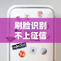 刷脸识别不上征信吗？这些影响你不可不知！