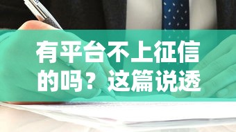 有平台不上征信的吗？这篇说透借款人的秘密选择