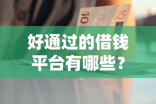 好通过的借钱平台有哪些？这5个渠道审核快、门槛低！