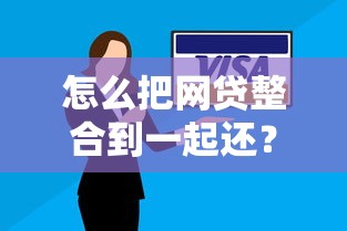 怎么把网贷整合到一起还？试试这3个实用方案