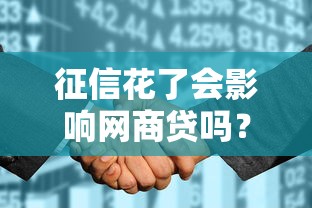 征信花了会影响网商贷吗？这些细节必须提前了解