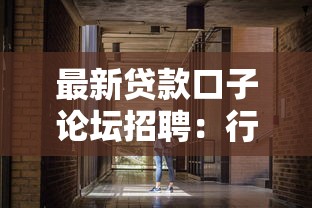 最新贷款口子论坛招聘：行业动态与申请攻略全解析