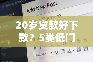20岁贷款好下款？5类低门槛产品实测解析