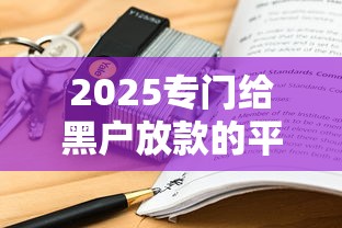 2025专门给黑户放款的平台借1500？这3个方法或许能解燃眉之急