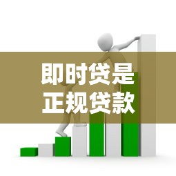 即时贷是正规贷款吗？这三点帮你避开套路贷陷阱