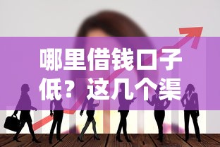 哪里借钱口子低？这几个渠道利息低还靠谱