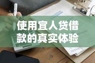 使用宜人贷借款的真实体验：申请流程、额度测算和优缺点分析