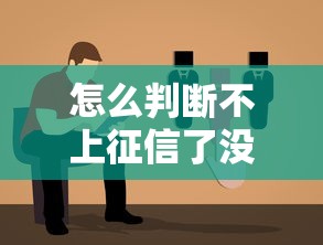 怎么判断不上征信了没？3招教你轻松查清