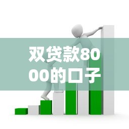 双贷款8000的口子怎么选？手把手教你避开套路