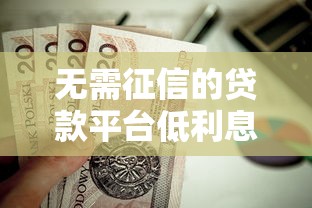 无需征信的贷款平台低利息有哪些？这几个靠谱选择值得了解