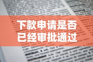 下款申请是否已经审批通过？这3招教你秒查进度