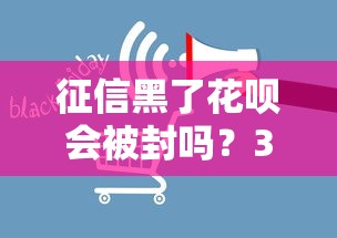 征信黑了花呗会被封吗？3个真实影响和补救方法