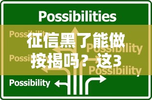 征信黑了能做按揭吗？这3招或许能帮你解决难题