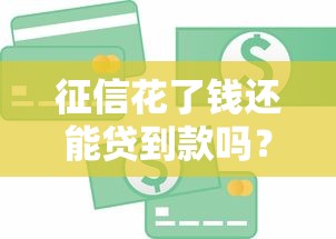 征信花了钱还能贷到款吗？这3招帮你轻松解决资金难题