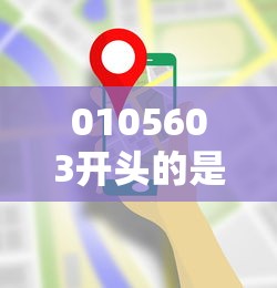 0105603开头的是什么电话？接到这类电话先别慌