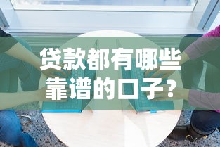 贷款都有哪些靠谱的口子？这8个正规平台通过率高