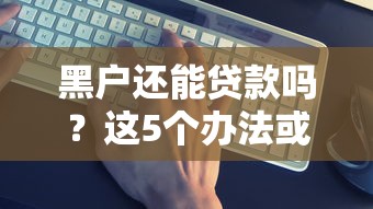 黑户还能贷款吗？这5个办法或许能帮到你