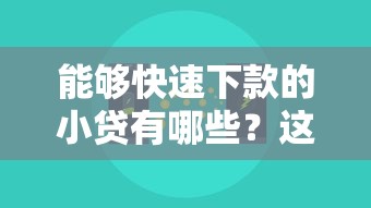 能够快速下款的小贷有哪些？这5个平台放款快、门槛低