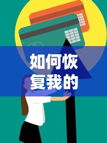 如何恢复我的征信花了？5个实用技巧助你轻松贷款