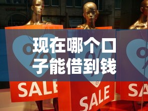 现在哪个口子能借到钱？2023年靠谱平台真实分享