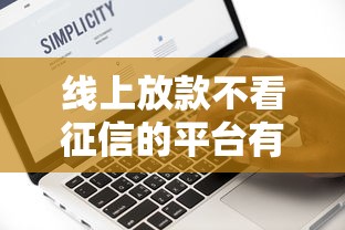 线上放款不看征信的平台有哪些软件真实测评