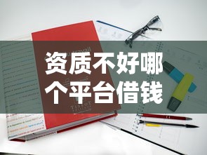 资质不好哪个平台借钱好通过？这5家真实下款案例分享
