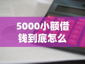 5000小额借钱到底怎么选？这5个平台审核快、利息低