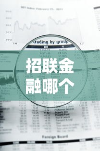 招联金融哪个口子好下款？这几个渠道通过率高、审核快！