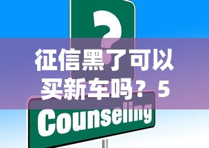 征信黑了可以买新车吗？5种有效方案实测解析