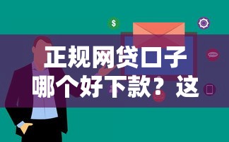 正规网贷口子哪个好下款？这5个平台审核快、额度高