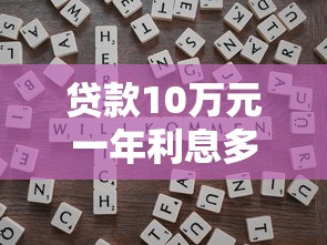 贷款10万元一年利息多少？2024年最新计算方法和省钱技巧