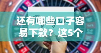 还有哪些口子容易下款？这5个平台通过率高、审核快