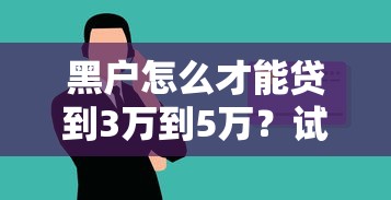 黑户怎么才能贷到3万到5万？试试这几个靠谱办法