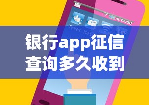 银行app征信查询多久收到邮箱？实测3大行结果对比