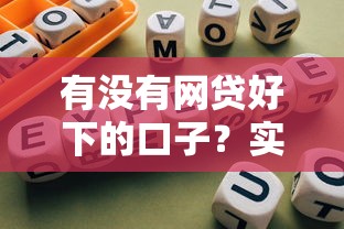 有没有网贷好下的口子？实测5个低门槛平台避坑指南