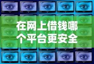 在网上借钱哪个平台更安全点？这5个靠谱选择必须知道