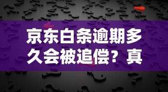 京东白条逾期多久会被追偿？真实经历告诉你后果有多严重