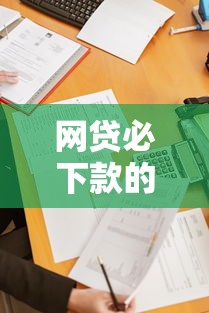 网贷必下款的口子有哪些？实测这5个平台通过率高、门槛低
