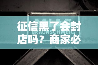 征信黑了会封店吗？商家必看的贷款避坑指南