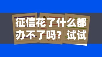 征信花了什么都办不了吗？试试这三招还能下款