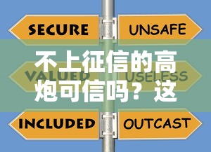 不上征信的高炮可信吗？这3个坑你可能踩过