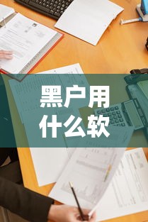 黑户用什么软件最好贷？实测这5款通过率高的正规渠道