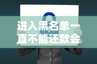 进入黑名单一直不能还款会怎样？这5个后果你可能想不到