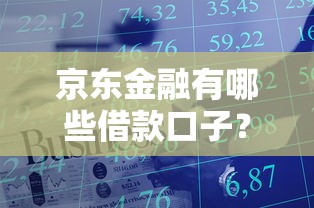 京东金融有哪些借款口子？这几种方案靠谱又灵活！
